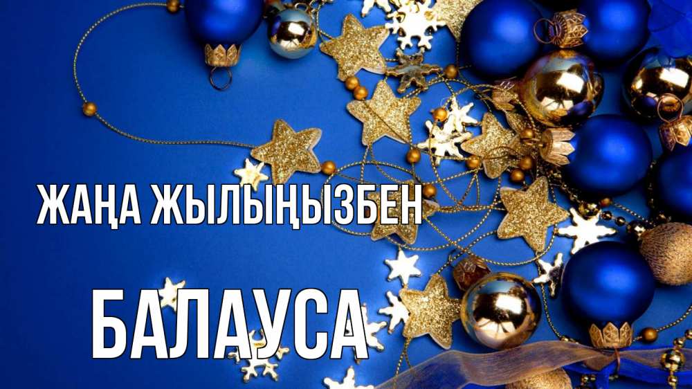 Күн сайын ашық хат с именем, БАЛАУСА Жаңа жылыңызбен ёлочные украшения Онлайн тегін жүктеп алу тілектері бар керемет карта 