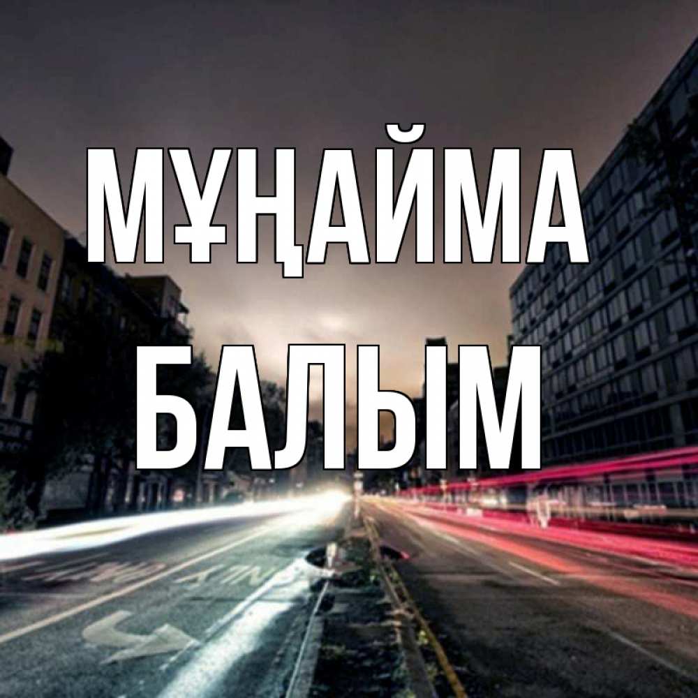 Күн сайын ашық хат с именем, БАЛЫМ Мұңайма съемка ночью Онлайн тегін жүктеп алу тілектері бар керемет карта 