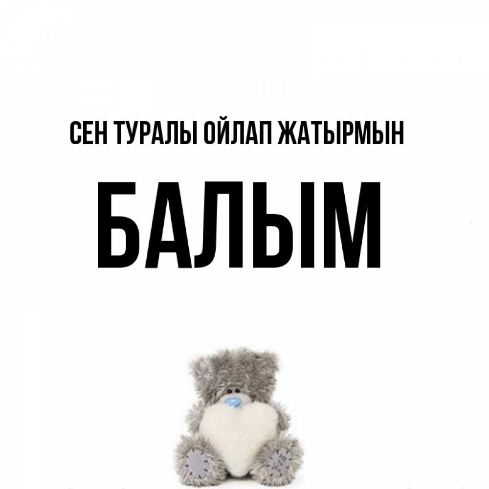 Күн сайын ашық хат с именем, БАЛЫМ Сен туралы ойлап жатырмын тедди с сердечком для любимой Онлайн тегін жүктеп алу тілектері бар керемет карта 