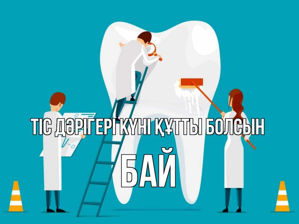 Күн сайын ашық хат с именем, Бай Тіс дәрігері күні құтты болсын с днем стоматолога Онлайн тегін жүктеп алу тілектері бар керемет карта 