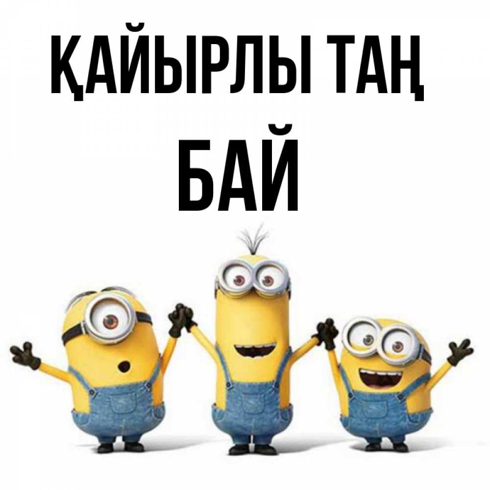 Күн сайын ашық хат с именем, Бай Қайырлы таң бодренького утра Онлайн тегін жүктеп алу тілектері бар керемет карта 