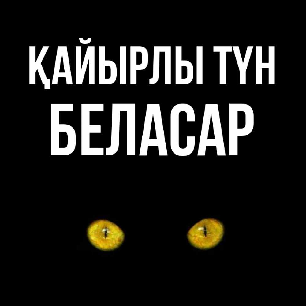 Күн сайын ашық хат с именем, Беласар Қайырлы түн сладких снов бесстрашный мой дружочек Онлайн тегін жүктеп алу тілектері бар керемет карта 