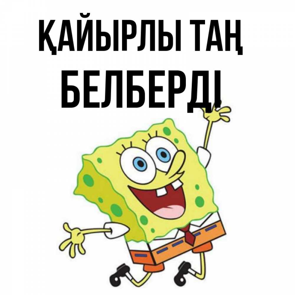 Күн сайын ашық хат с именем, Белберді Қайырлы таң улыбающийся спанч Боб Онлайн тегін жүктеп алу тілектері бар керемет карта 
