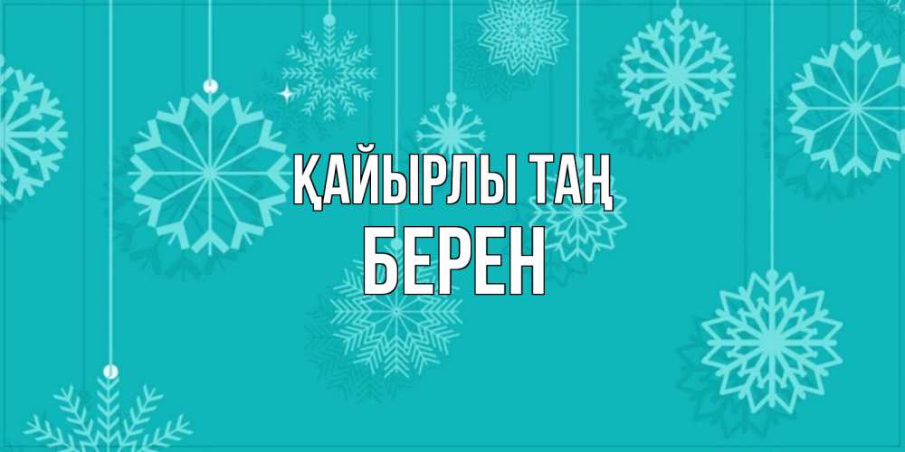 Күн сайын ашық хат с именем, Берен Қайырлы таң открытка со снежинками Онлайн тегін жүктеп алу тілектері бар керемет карта 