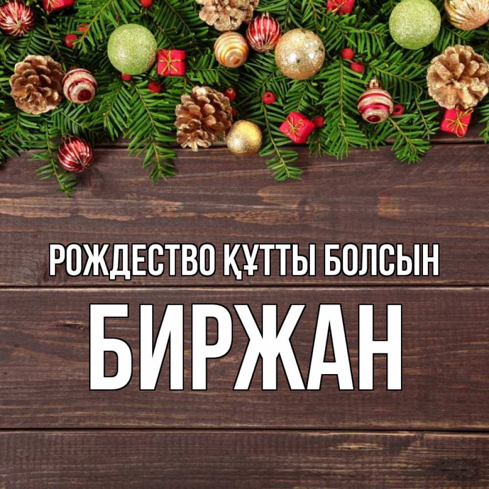 Күн сайын ашық хат с именем, Биржан Рождество құтты болсын с рождеством Онлайн тегін жүктеп алу тілектері бар керемет карта 