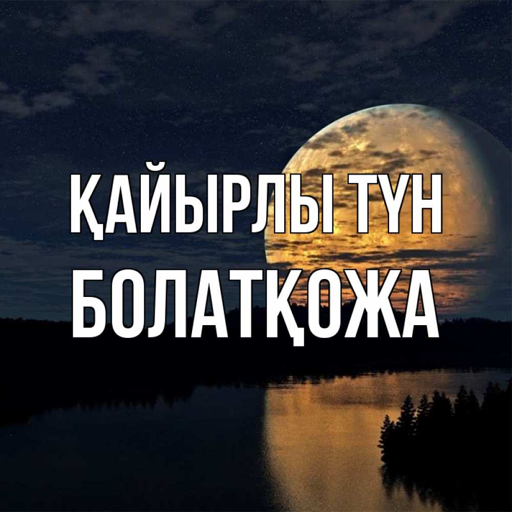 Күн сайын ашық хат с именем, Болатқожа Қайырлы түн речка Онлайн тегін жүктеп алу тілектері бар керемет карта 