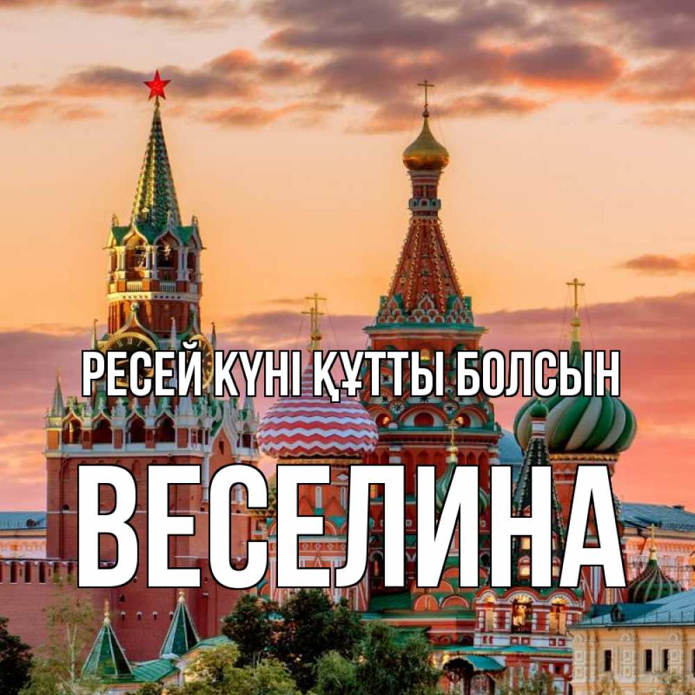 Күн сайын ашық хат с именем, Веселина Ресей күні құтты болсын С днем России Онлайн тегін жүктеп алу тілектері бар керемет карта 