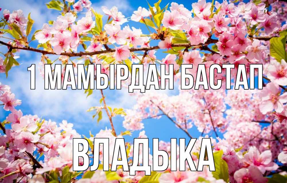 Күн сайын ашық хат с именем, Владыка 1 мамырдан бастап С 1 мая Онлайн тегін жүктеп алу тілектері бар керемет карта 