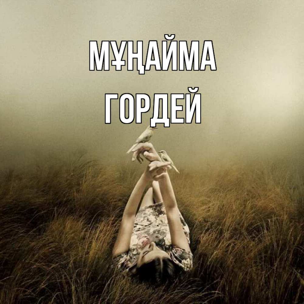 Күн сайын ашық хат с именем, Гордей Мұңайма поле и туман Онлайн тегін жүктеп алу тілектері бар керемет карта 