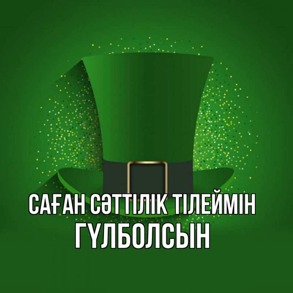 Күн сайын ашық хат с именем, ГҮЛБОЛСЫН Саған сәттілік тілеймін фокусник Онлайн тегін жүктеп алу тілектері бар керемет карта 