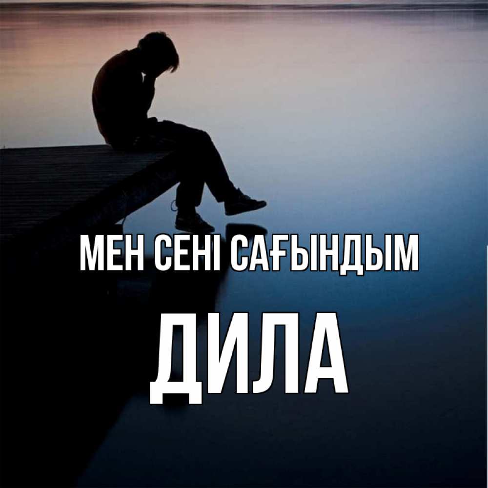 Күн сайын ашық хат с именем, ДИЛА Мен сені сағындым печаль Онлайн тегін жүктеп алу тілектері бар керемет карта 