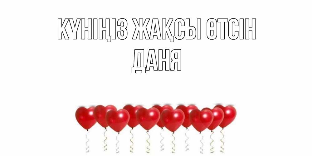 Күн сайын ашық хат с именем, Даня Күніңіз жақсы өтсін пожелание прекрасного дня Онлайн тегін жүктеп алу тілектері бар керемет карта 