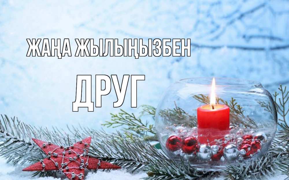 Күн сайын ашық хат с именем, Друг Жаңа жылыңызбен новый год Онлайн тегін жүктеп алу тілектері бар керемет карта 