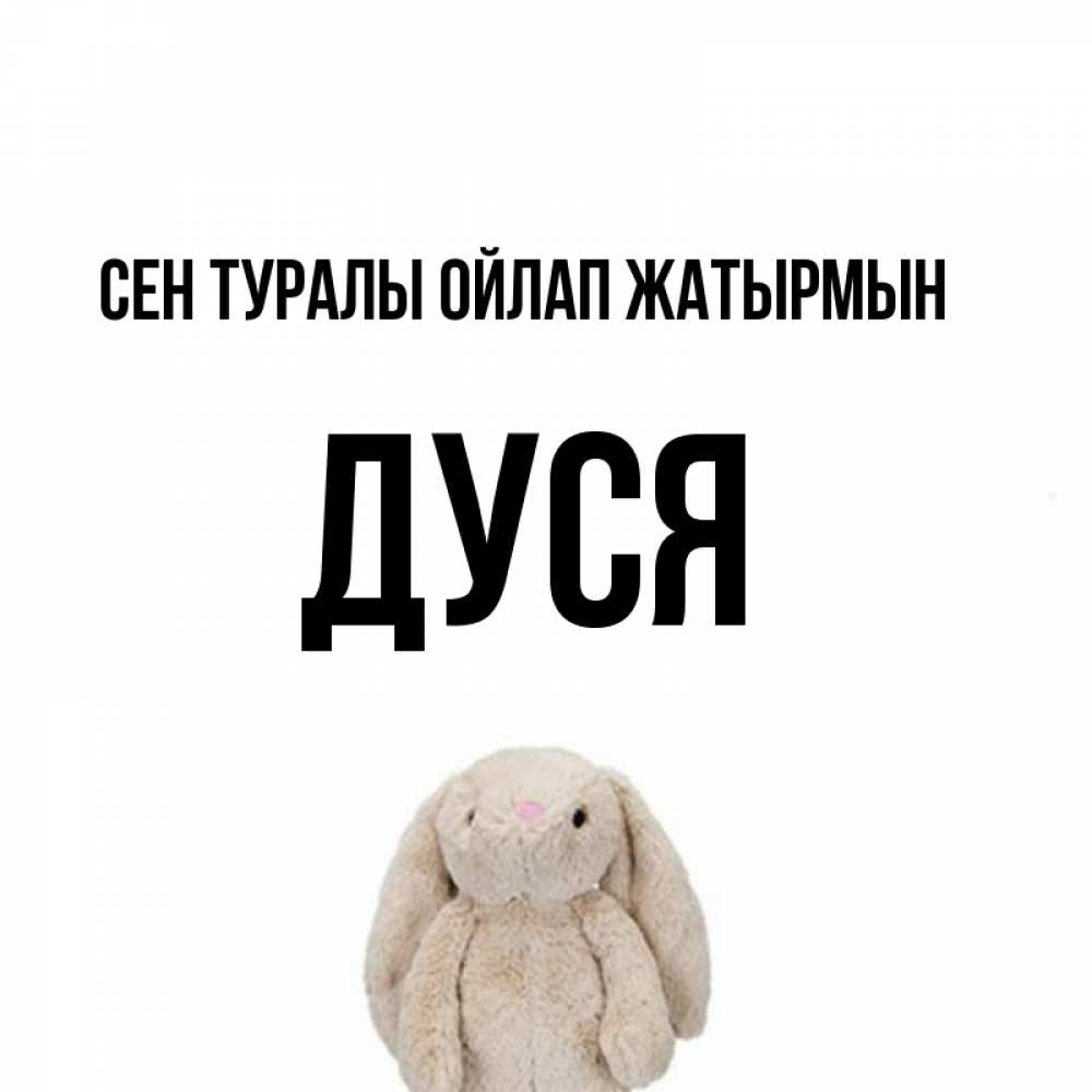 Күн сайын ашық хат с именем, Дуся Сен туралы ойлап жатырмын открытки с текстами и подписями Онлайн тегін жүктеп алу тілектері бар керемет карта 