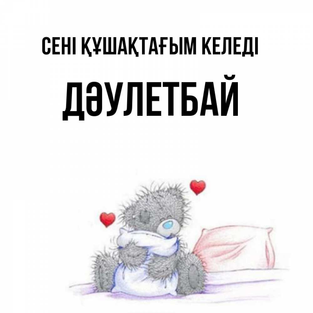 Күн сайын ашық хат с именем, Дәулетбай сені құшақтағым келеді сердечки мишка Тедди и кроватка Онлайн тегін жүктеп алу тілектері бар керемет карта 