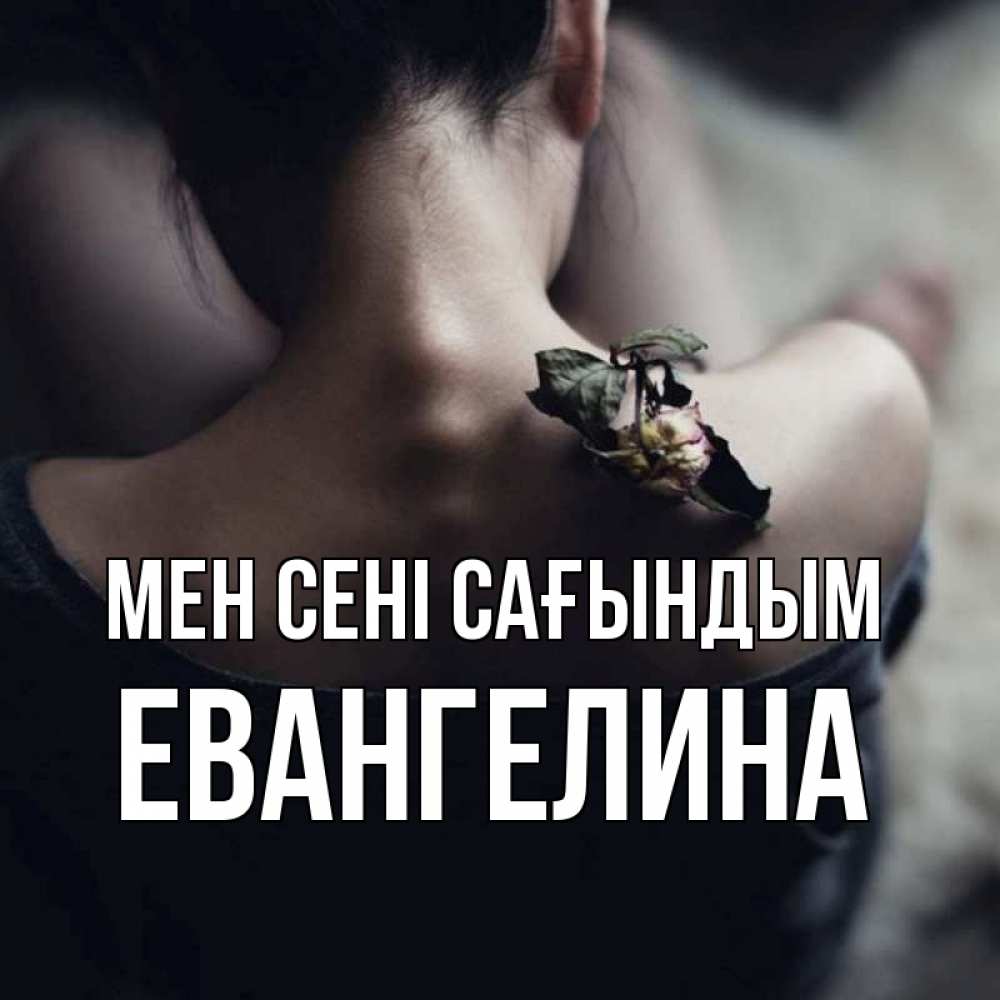 Күн сайын ашық хат с именем, Евангелина Мен сені сағындым засох цветок Онлайн тегін жүктеп алу тілектері бар керемет карта 