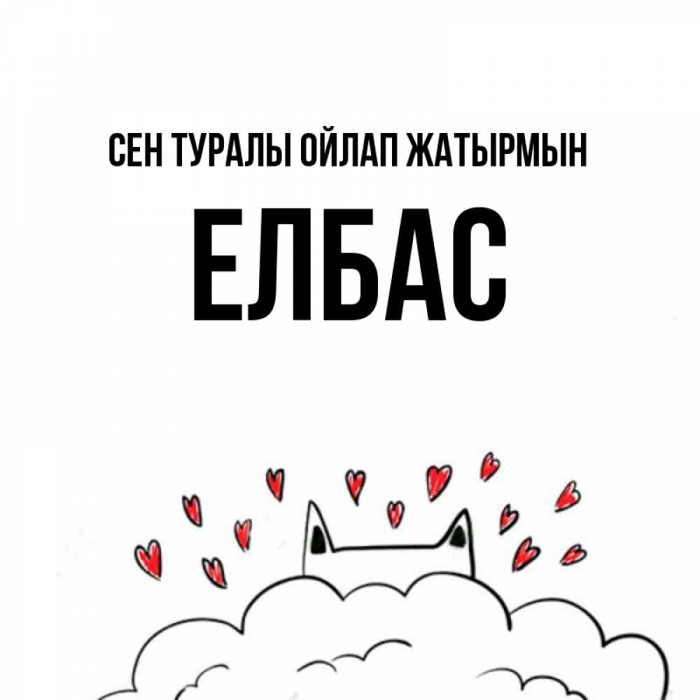 Күн сайын ашық хат с именем, Елбас Сен туралы ойлап жатырмын кот за облаком Онлайн тегін жүктеп алу тілектері бар керемет карта 