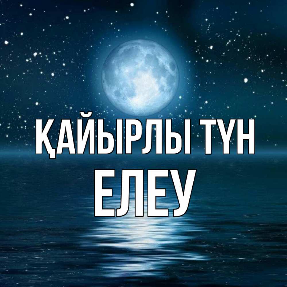 Күн сайын ашық хат с именем, Елеу Қайырлы түн звезды Онлайн тегін жүктеп алу тілектері бар керемет карта 
