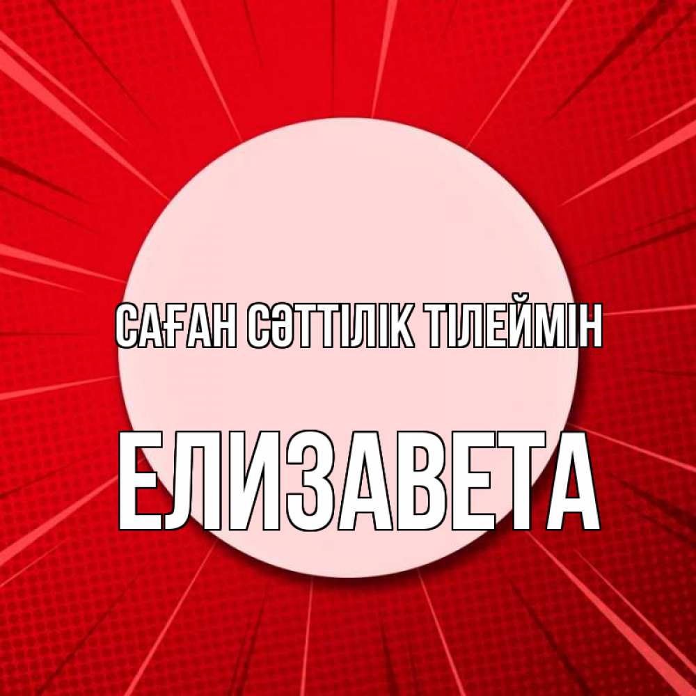 Күн сайын ашық хат с именем, Елизавета Саған сәттілік тілеймін розовая кнопка Онлайн тегін жүктеп алу тілектері бар керемет карта 