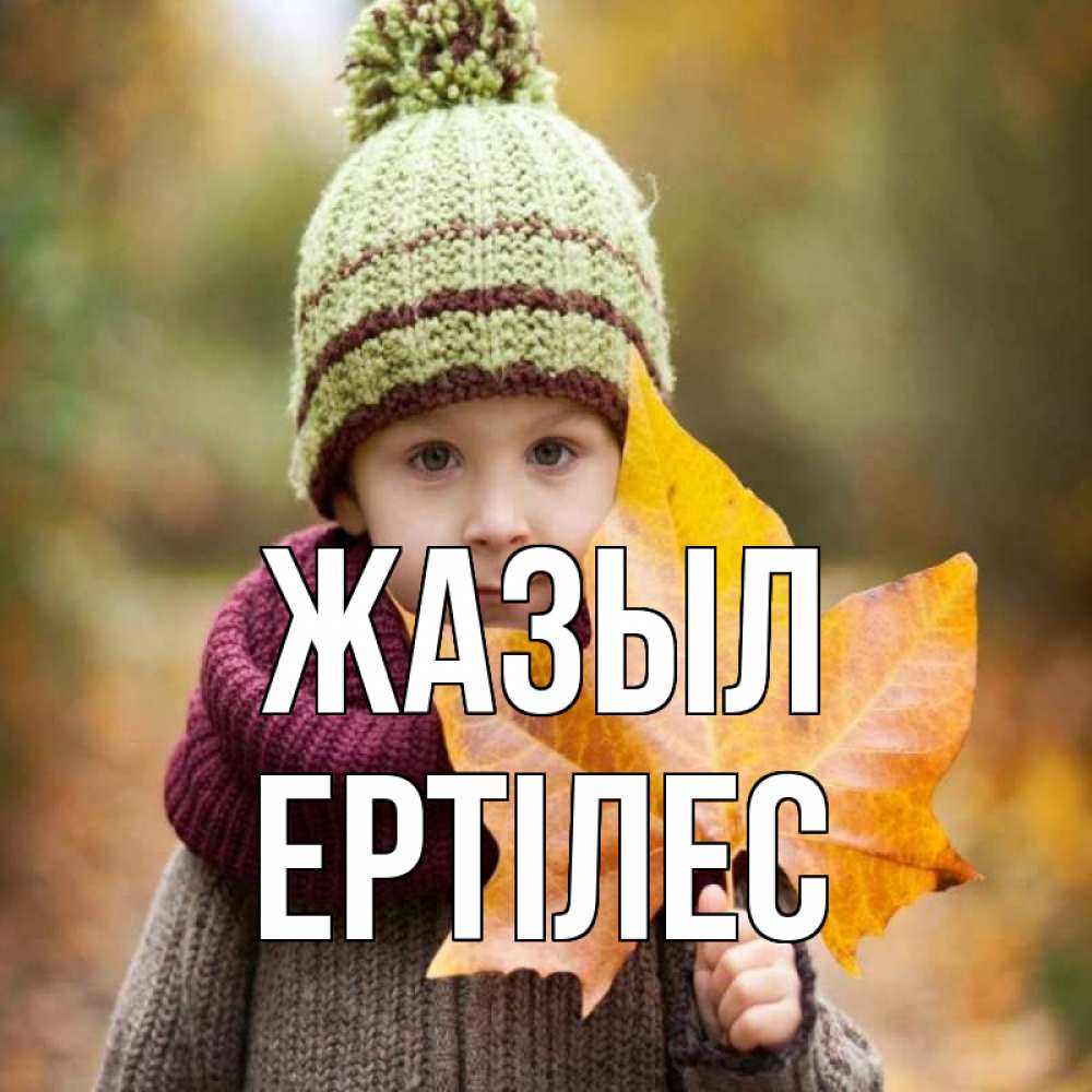 Күн сайын ашық хат с именем, Ертілес Жазыл дышим свежим воздухом Онлайн тегін жүктеп алу тілектері бар керемет карта 