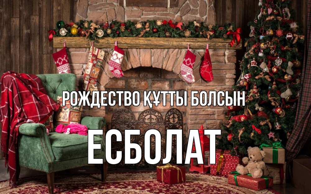 Күн сайын ашық хат с именем, Есболат Рождество құтты болсын рождество, камин, ель Онлайн тегін жүктеп алу тілектері бар керемет карта 