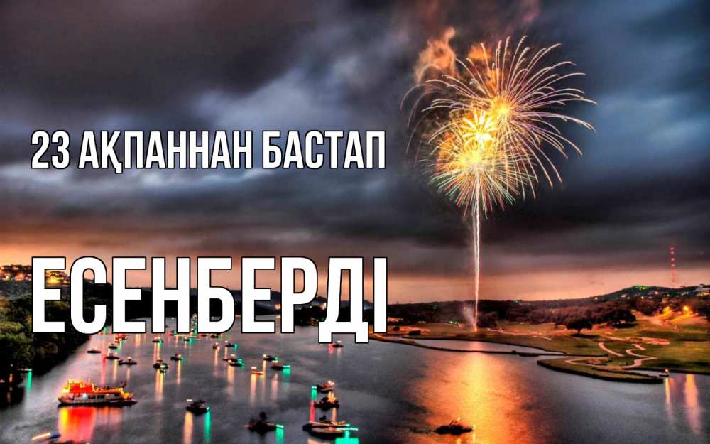 Күн сайын ашық хат с именем, Есенберді 23 ақпаннан бастап 23 февраля Онлайн тегін жүктеп алу тілектері бар керемет карта 