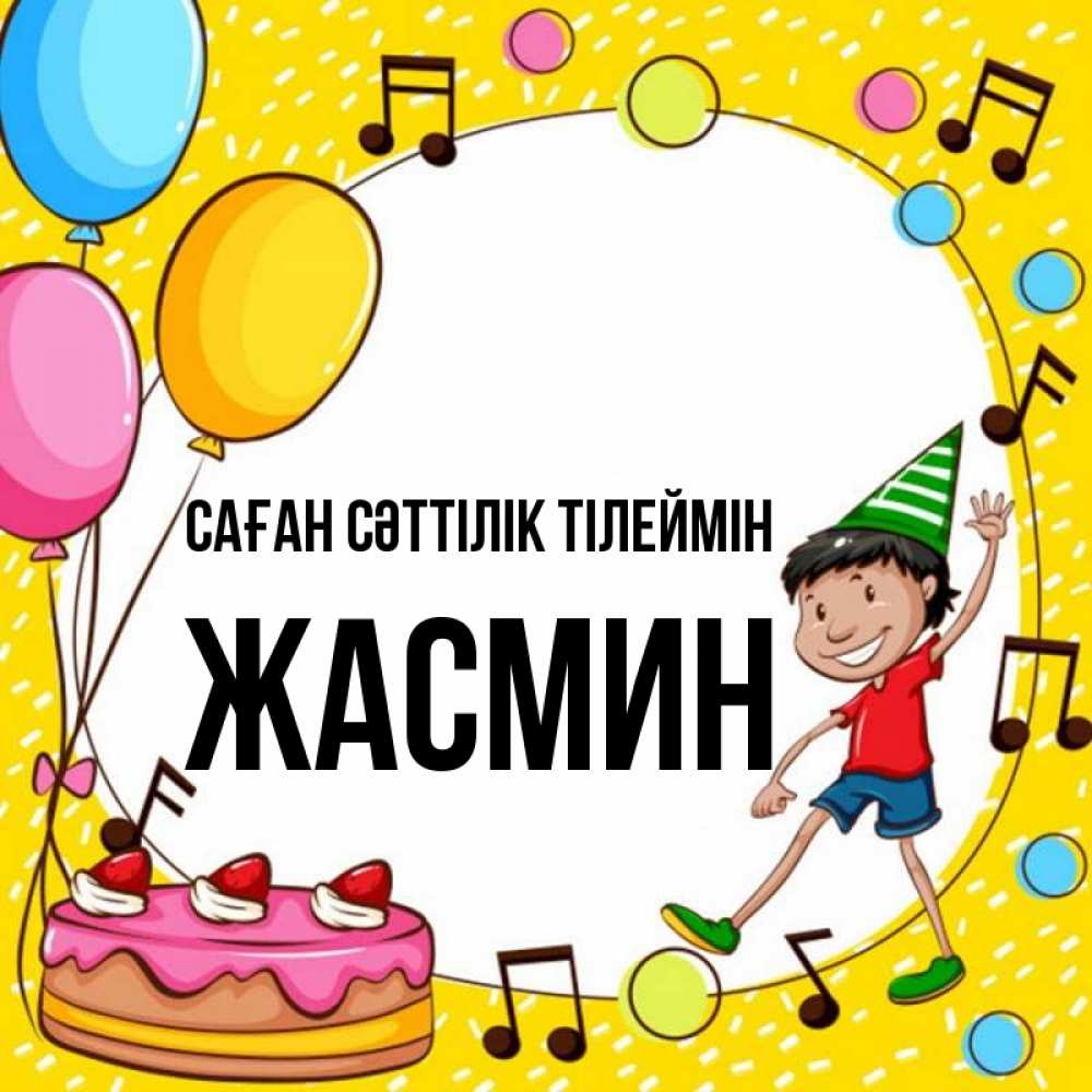 Күн сайын ашық хат с именем, Жасмин Саған сәттілік тілеймін открытка 1 Онлайн тегін жүктеп алу тілектері бар керемет карта 