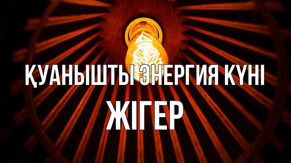Күн сайын ашық хат с именем, Жігер Қуанышты энергия күні лампа Онлайн тегін жүктеп алу тілектері бар керемет карта 