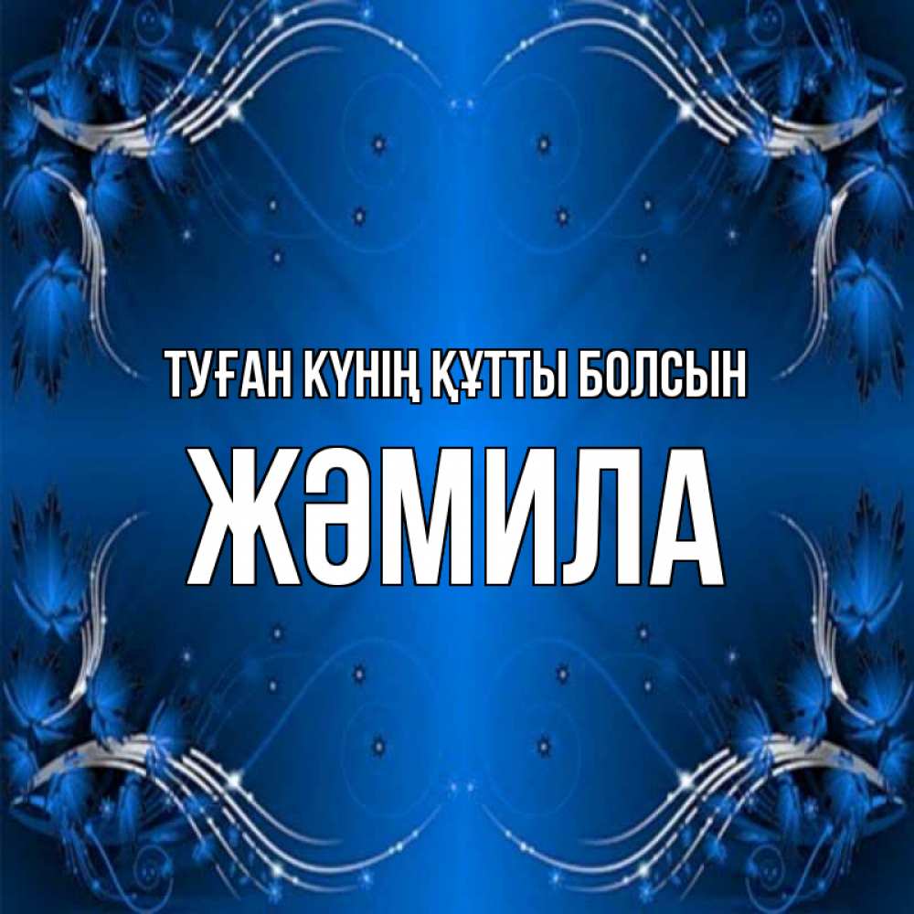 Күн сайын ашық хат с именем, ЖӘМИЛА Туған күнің құтты болсын красивая рамочка с узорами Онлайн тегін жүктеп алу тілектері бар керемет карта 