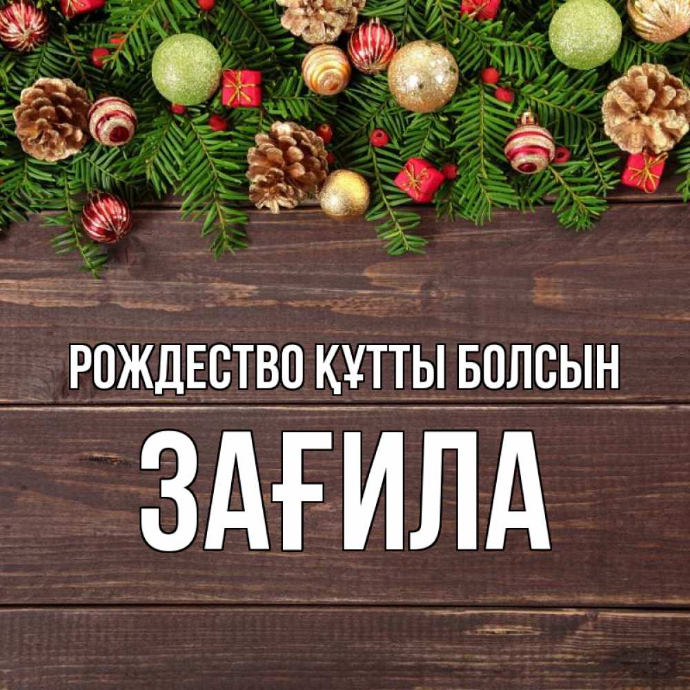 Күн сайын ашық хат с именем, ЗАҒИЛА Рождество құтты болсын с рождеством Онлайн тегін жүктеп алу тілектері бар керемет карта 