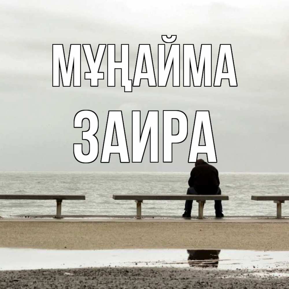 Күн сайын ашық хат с именем, Заира Мұңайма вода Онлайн тегін жүктеп алу тілектері бар керемет карта 