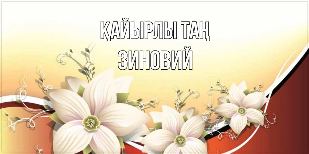 Күн сайын ашық хат с именем, Зиновий Қайырлы таң пожелания доброго утра Онлайн тегін жүктеп алу тілектері бар керемет карта 