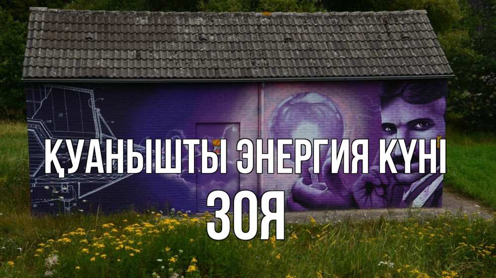 Күн сайын ашық хат с именем, Зоя Қуанышты энергия күні молнии, Тесла Онлайн тегін жүктеп алу тілектері бар керемет карта 