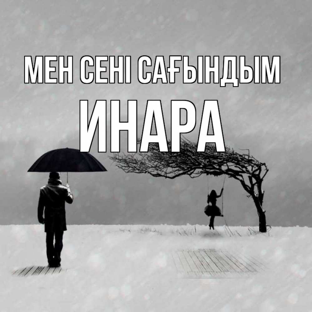 Күн сайын ашық хат с именем, Инара Мен сені сағындым мужчина с зонтом Онлайн тегін жүктеп алу тілектері бар керемет карта 