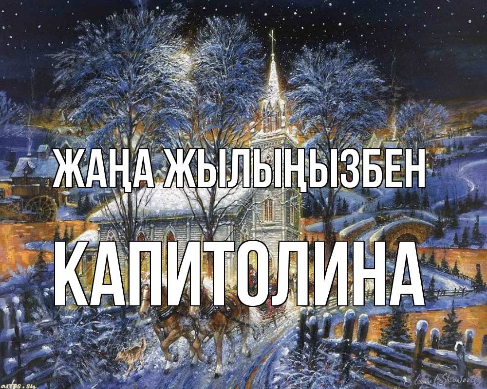Күн сайын ашық хат с именем, Капитолина Жаңа жылыңызбен упряжка лошадей, лошади, новый год Онлайн тегін жүктеп алу тілектері бар керемет карта 