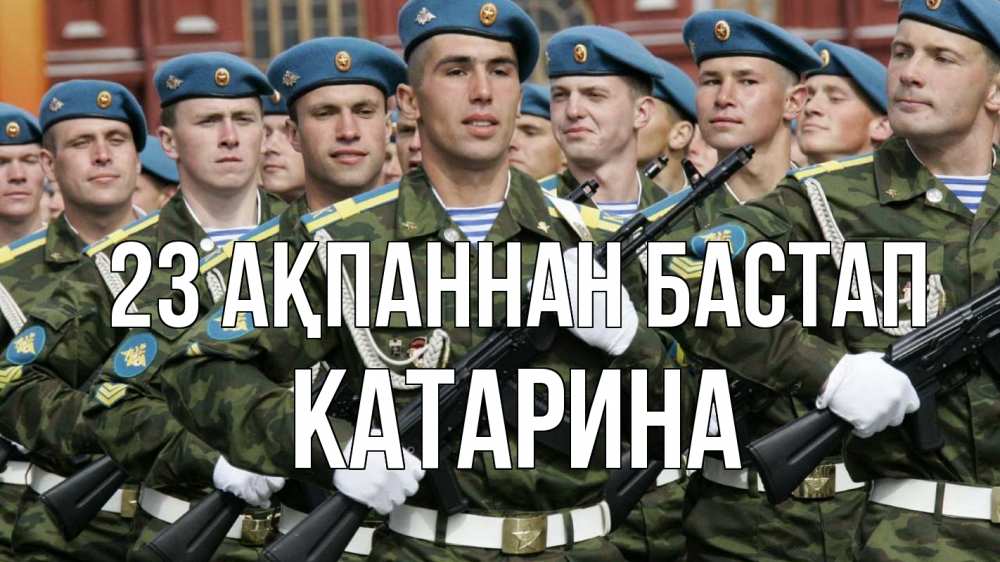 Күн сайын ашық хат с именем, Катарина 23 ақпаннан бастап 23 февраля Онлайн тегін жүктеп алу тілектері бар керемет карта 