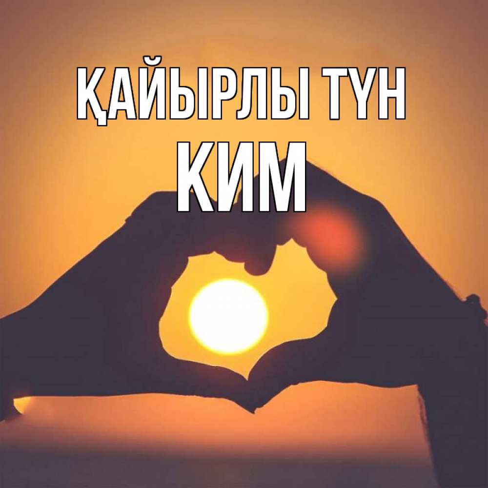Күн сайын ашық хат с именем, Ким Қайырлы түн садится солнце Онлайн тегін жүктеп алу тілектері бар керемет карта 