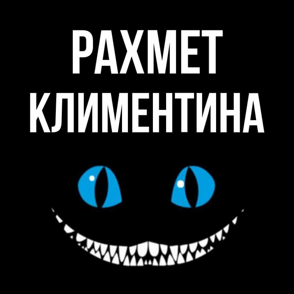 Күн сайын ашық хат с именем, Климентина рахмет благодарю от чеширика Онлайн тегін жүктеп алу тілектері бар керемет карта 