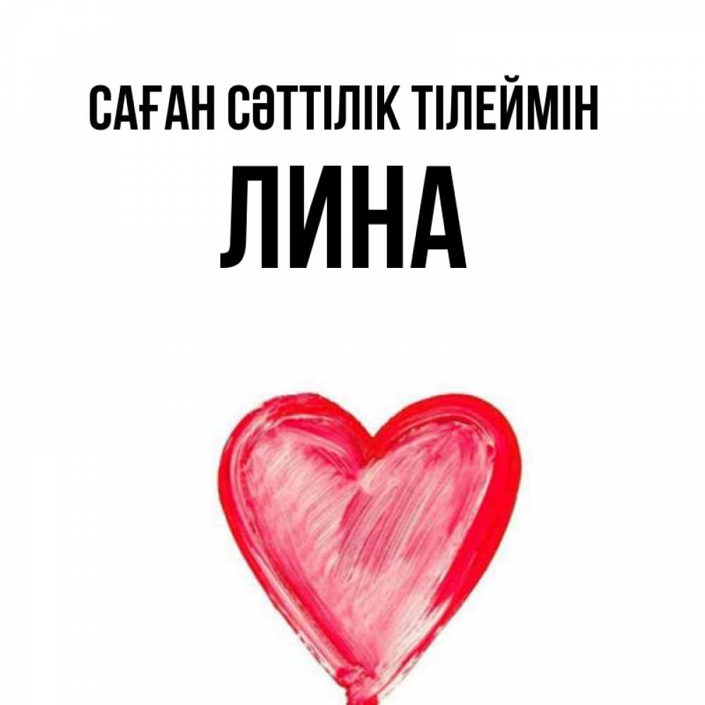 Күн сайын ашық хат с именем, Лина Саған сәттілік тілеймін рисунок маркером Онлайн тегін жүктеп алу тілектері бар керемет карта 