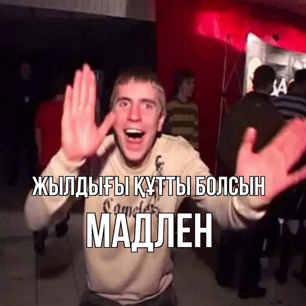 Күн сайын ашық хат с именем, Мадлен Жылдығы құтты болсын Веселье Мем Онлайн тегін жүктеп алу тілектері бар керемет карта 