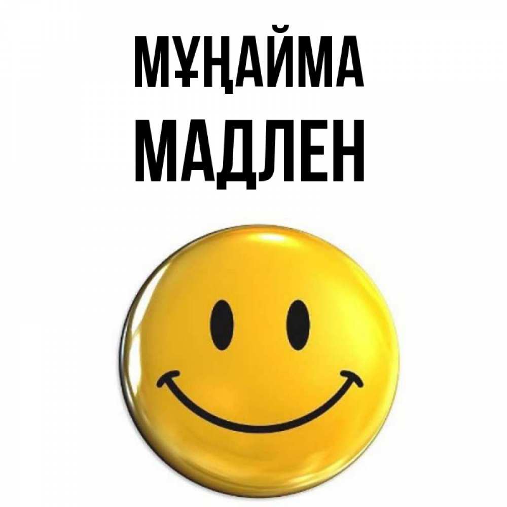 Күн сайын ашық хат с именем, Мадлен Мұңайма триде смайл Онлайн тегін жүктеп алу тілектері бар керемет карта 