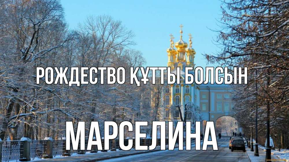 Күн сайын ашық хат с именем, Марселина Рождество құтты болсын храм Онлайн тегін жүктеп алу тілектері бар керемет карта 
