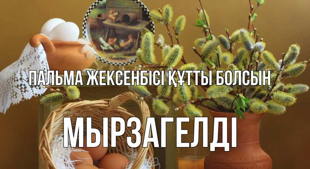 Күн сайын ашық хат с именем, Мырзагелді Пальма жексенбісі құтты болсын верба 2 Онлайн тегін жүктеп алу тілектері бар керемет карта 