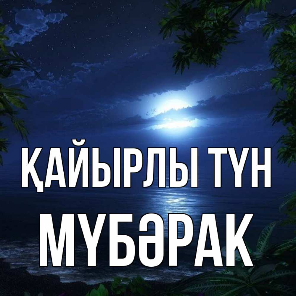 Күн сайын ашық хат с именем, МҮБӘРАК Қайырлы түн тропический остров Онлайн тегін жүктеп алу тілектері бар керемет карта 