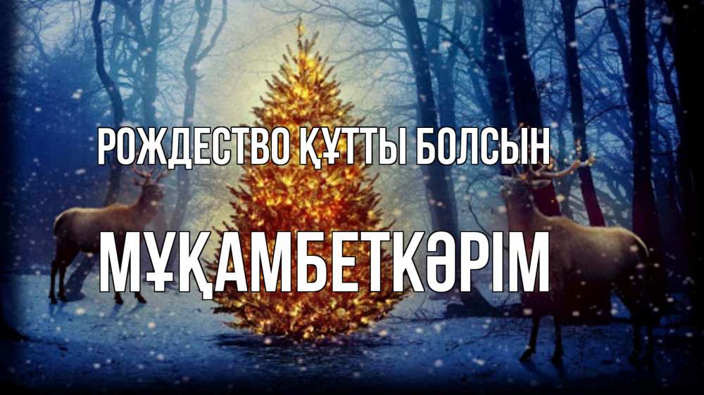 Күн сайын ашық хат с именем, Мұқамбеткәрім Рождество құтты болсын олени, новогодняя елка Онлайн тегін жүктеп алу тілектері бар керемет карта 