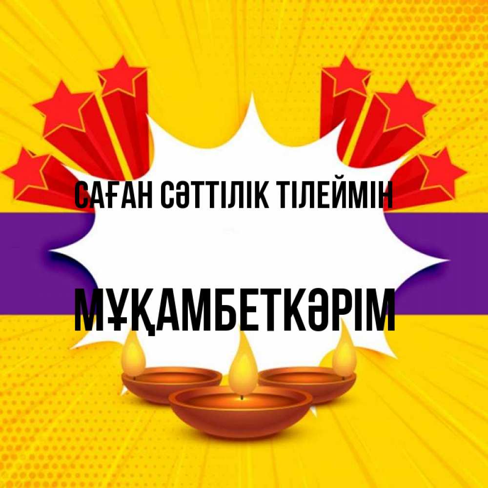 Күн сайын ашық хат с именем, Мұқамбеткәрім Саған сәттілік тілеймін векторное изображение Онлайн тегін жүктеп алу тілектері бар керемет карта 