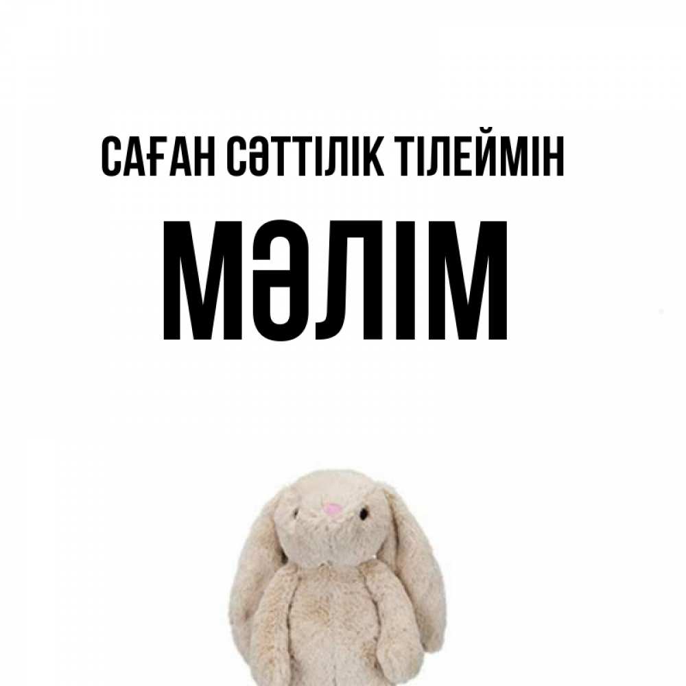 Күн сайын ашық хат с именем, МӘЛІМ Саған сәттілік тілеймін сайт создаватель открыток Онлайн тегін жүктеп алу тілектері бар керемет карта 