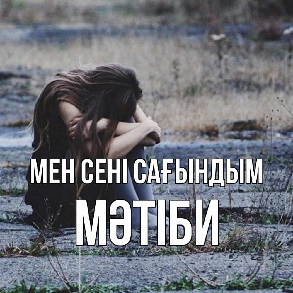 Күн сайын ашық хат с именем, МӘТІБИ Мен сені сағындым мне скучно очень Онлайн тегін жүктеп алу тілектері бар керемет карта 