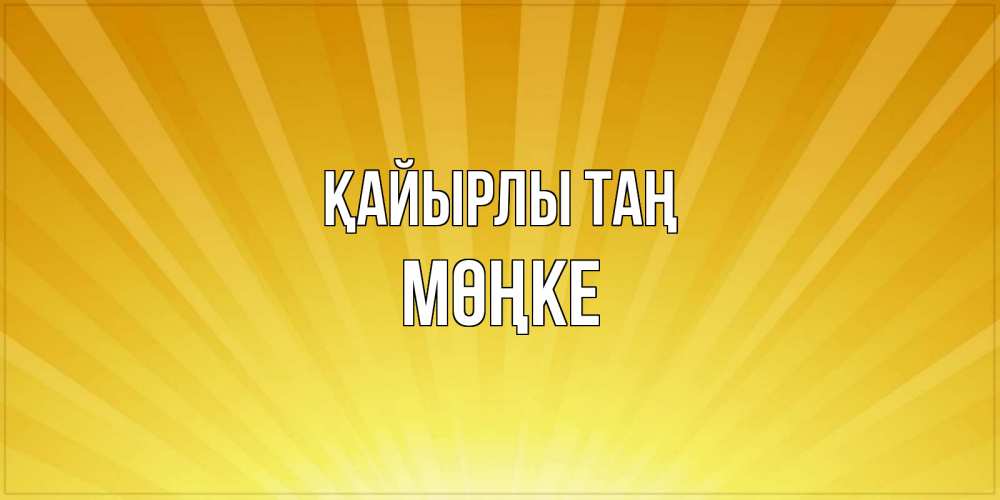 Күн сайын ашық хат с именем, МӨҢКЕ Қайырлы таң пожелания доброго утра Онлайн тегін жүктеп алу тілектері бар керемет карта 
