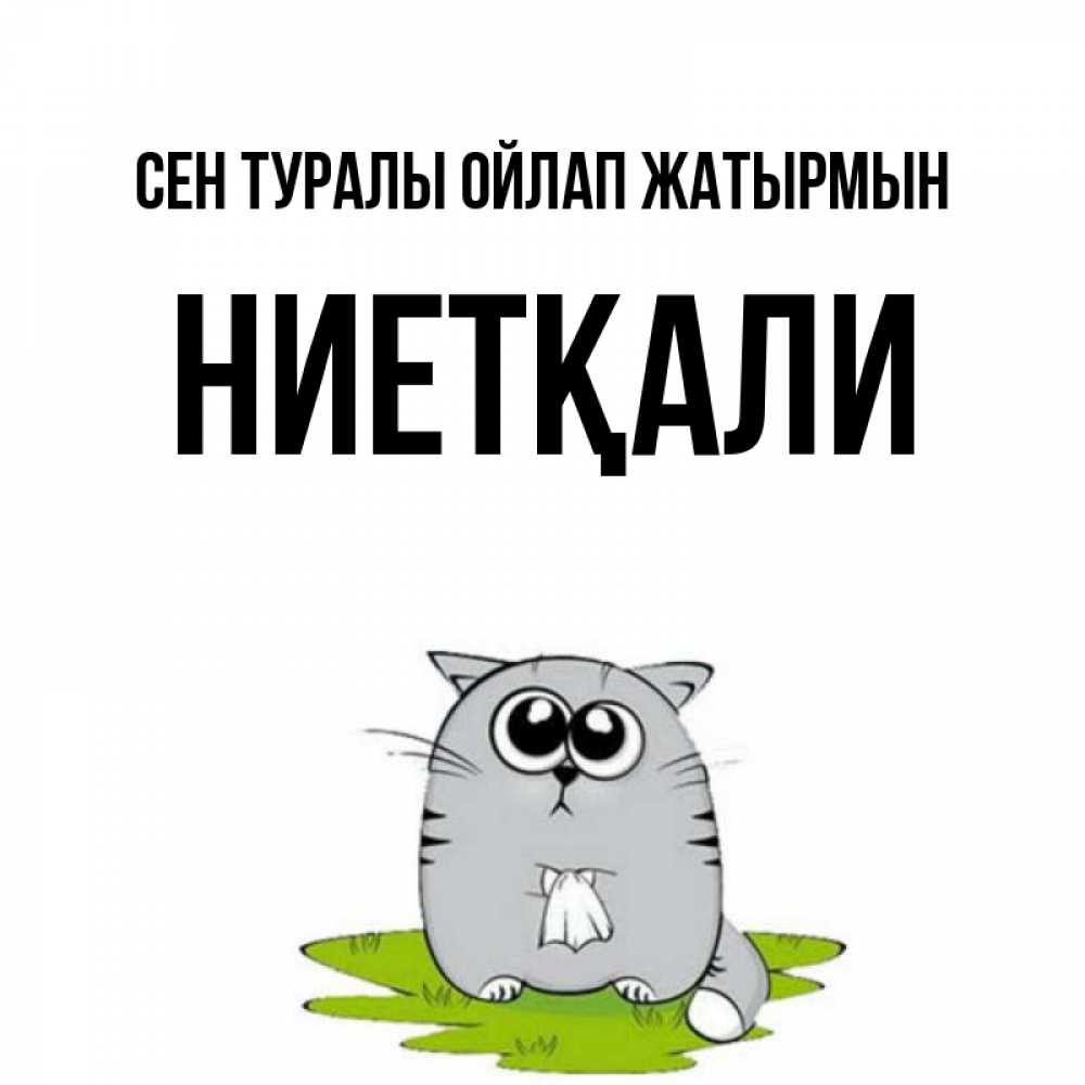 Күн сайын ашық хат с именем, НИЕТҚАЛИ Сен туралы ойлап жатырмын тоска с платочком Онлайн тегін жүктеп алу тілектері бар керемет карта 